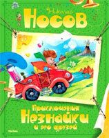 Prikliucheniia Neznajki i Ego Druzej