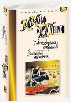Dvenadtsat stulev - Zolotoj telenok