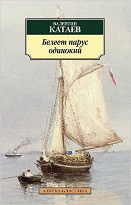 Beleet parus odinokiy