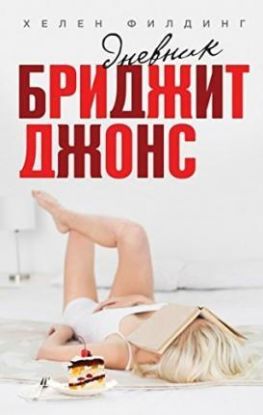 Dnevnik Bridget Dzhons