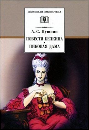 Povesti Belkina / Pikovaia Dama