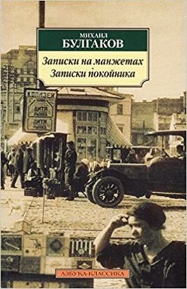 Zapiski Na Manzhetakh - Zapiski Pokojnika