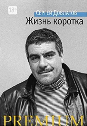 Zhizn korotka