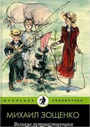 Velikie Puteshestvenniki