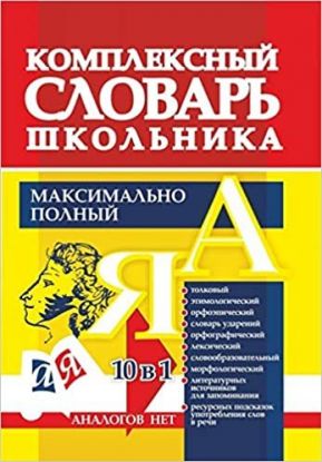 Univerzalnyj sovremenyj shkolnyj kompleksnyj slovar