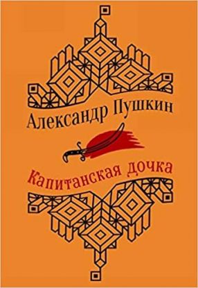 Kapitanskaia Dochka i drugie povesti