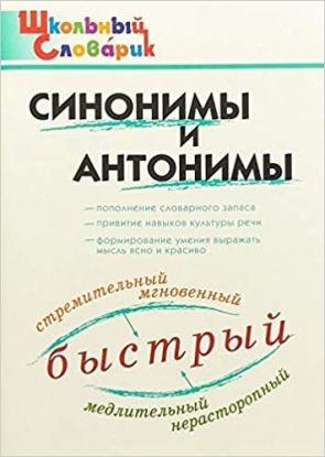 Slovarik sinonimov i antonimov
