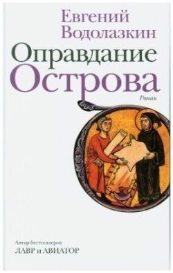Opravdanie Ostrova