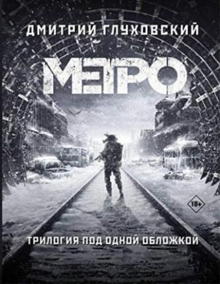 Metro 2033. Metro 2034. Metro 2035. Trilogija pod odnoj oblozhkoj.