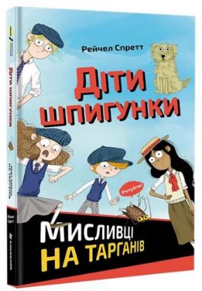 Dity špyhunky. Myslyvci na tarhaniv (ukrajinsky)