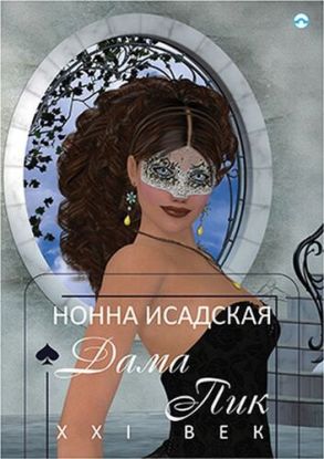 Piková dáma: 21. století (v ruskom jazyku)