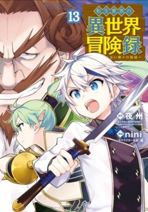 Chronicles of an Aristocrat Reborn in Another World (Manga) Vol. 13