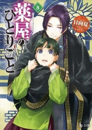 Apothecary Diaries 08 (Light Novel)