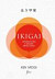 Ikigai - Japonská cesta k nalezení smyslu života