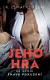 Žhavá pokušení 5: Jeho hra