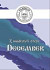 Z múdrosti otcov – December