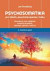 Psychosomatika pro lékaře, psychoterapeuty i laiky, 3. vydání