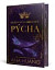 Kráľovstvo hriechov 2: Pýcha