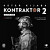 Kontraktor 2