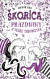 Škorica, prázdniny a veľké tajomstvá