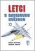 Letci s Davidovou hvězdou
