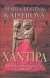 Xantipa - Sokratova krásna žena
