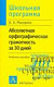 Absoliutnaia Ortograficheskaia Gramotnost