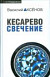 Kesarevo Svechenie