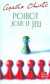 Poirot Joue Le Jeu