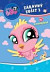 Littlest Pet Shop Zábavný zošit so samolepkami II