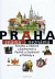 Praha známá i neznámá