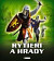 Rytieri a hrady
