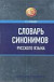 Slovar sinonimov RJ (Gorbachevich)