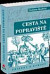 Cesta na popraviště 2