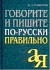Govorite i pišite po Ruski-Praviľno