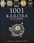 1001 karóra