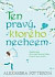 Ten pravý, ktorého nechcem