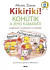 Kikirikí! Kohútik a jeho kamaráti