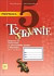 Príprava na Testovanie 5 – slovenský jazyk a literatúra - Pracovný zošit
