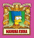 Simpsonova knihovna moudrosti Margina kniha