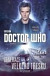 Doctor Who - Generace velkého třesku
