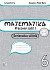 Matematika 6 - Pracovný zošit 1 - Sprievodca učiteľa