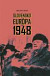 Slovensko a Európa v roku 1948