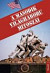 A második világháború mítoszai