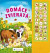 Domáce zvieratá: Kniha so zvukmi