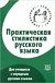 Prakticheskaia stilistika RJ
