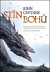 Stín bohů