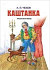 Chekhov - Kashtanka