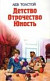 Detstvo/Otrochestvo/Iunnost
