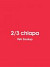 2/3 chlapa